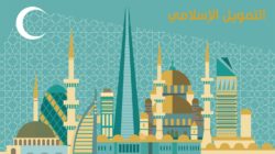 Finanza islamica: quando la compliance si concretizza nella Shari’ah
